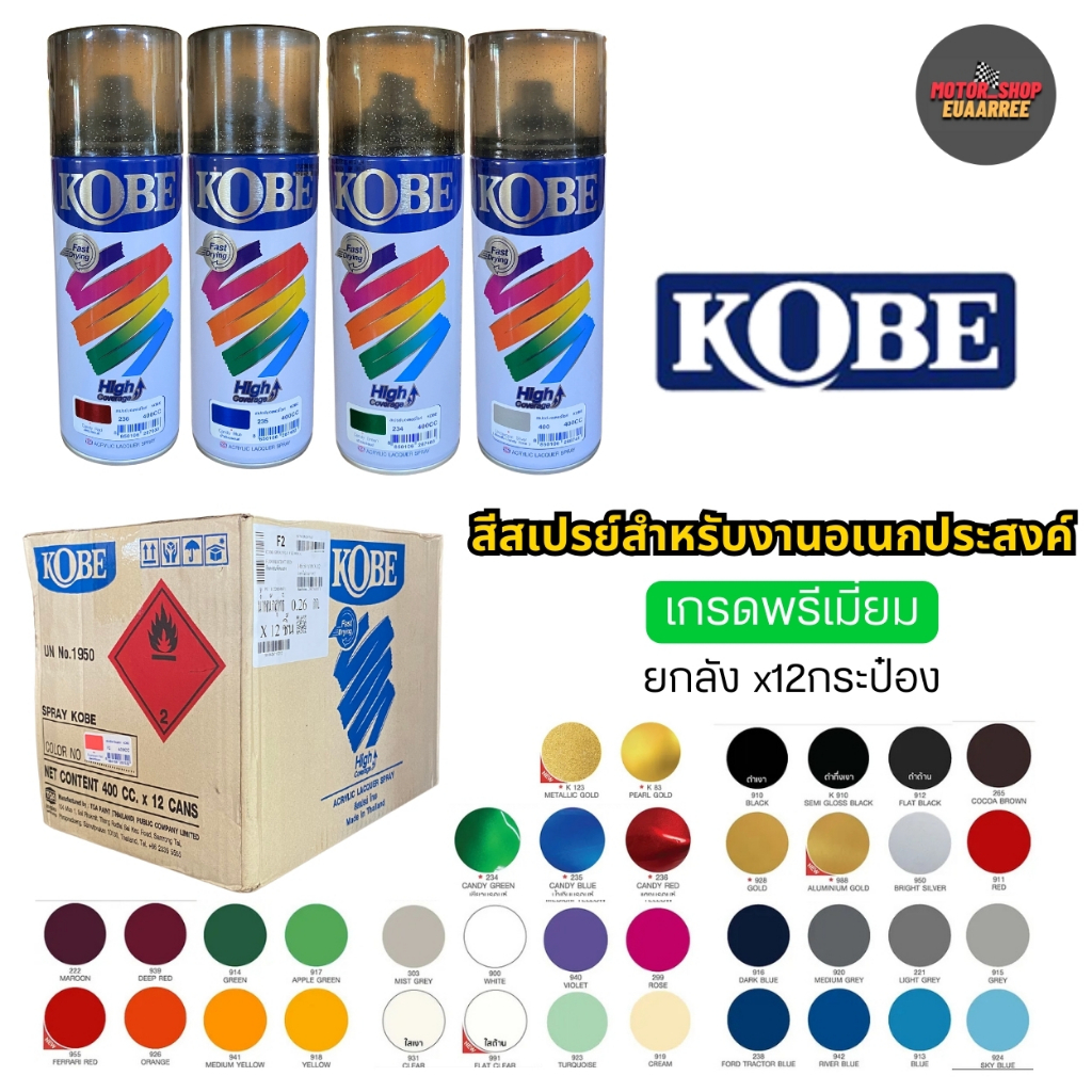 KOBE สีสเปรย์โกเบสำหรับงานอเนกประสงค์ สำหรับงานสีรถ สีเกรดพรีเมี่ยม (xยกลัง12กระป๋อง)