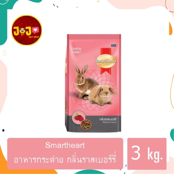 SmartHeart Rabbit Raspberry อาหารกระต่าย กลิ่นราสเบอร์รี่ ขนาด 3 กก.