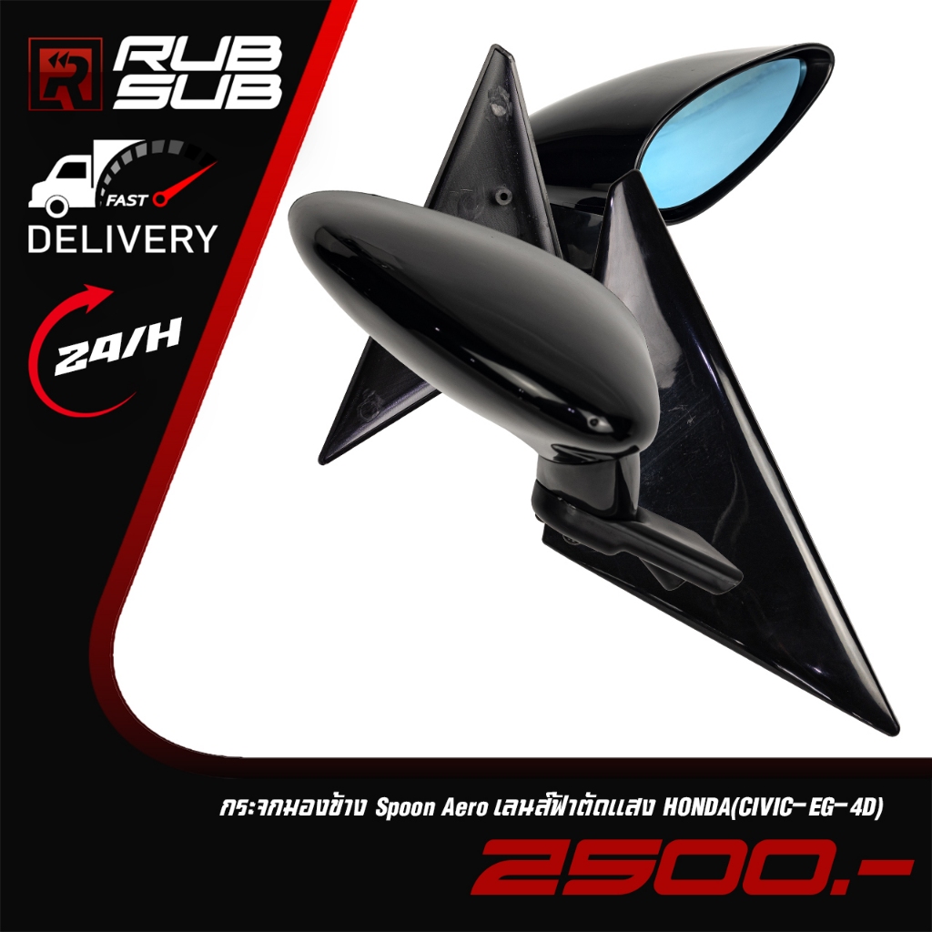 กระจกมองข้าง Spoon Aero เลนส์ฟ้าตัดแสง HONDA(CIVIC-EG-4D)