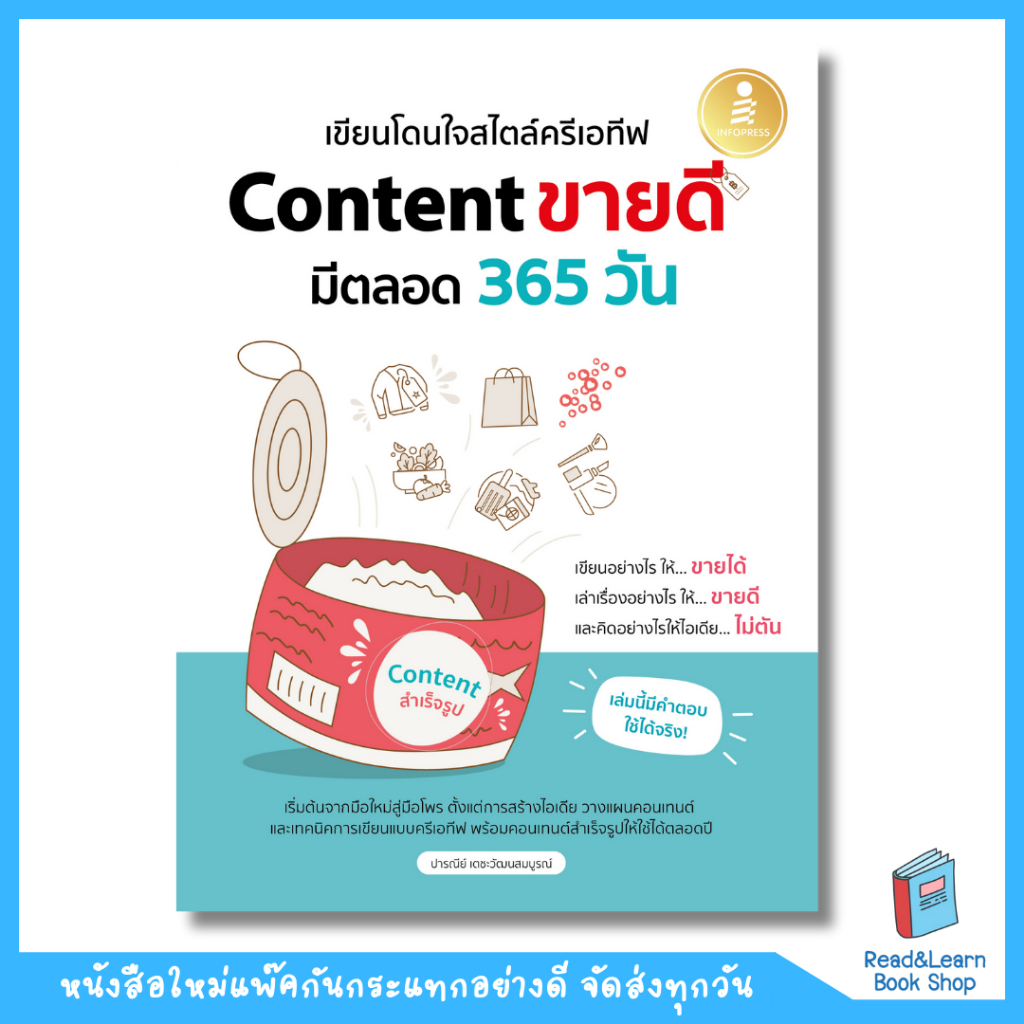 หนังสือเขียนโดนใจสไตล์ครีเอทีฟ Content ขายดี มีตลอด 365 วัน(Infopress : IDC)6002