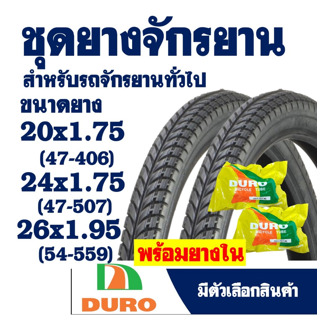 ยางนอกจักรยาน ดูโร่ 2 เส้น (พร้อมยางใน) ลายวิบาก 26x1.95 (54-559)