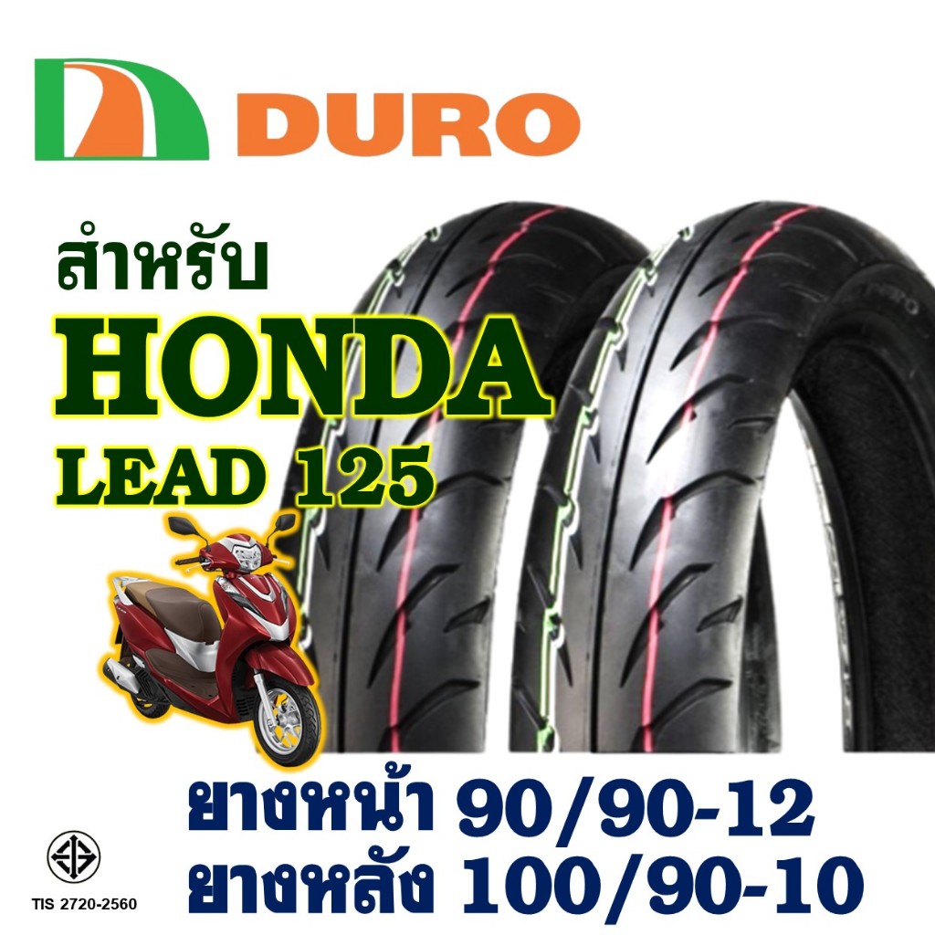 ยางนอก DURO ดูโร่ HONDA LEAD 125 ยางหน้า 90/90-12 , ยางหลัง 100/90-10 (ไม่ใช้ยางใน) tubeless