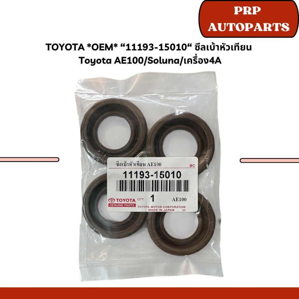 TOYOTA *OEM* “11193-15010“ ซีลเบ้าหัวเทียน  Toyota AE100/Soluna/เครื่อง4A