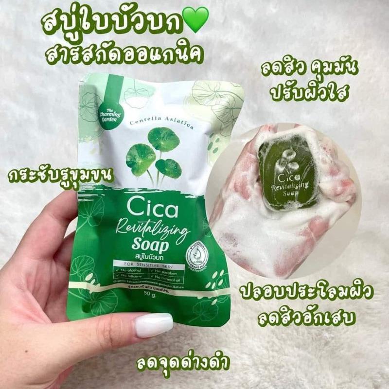 สบู่ใบบัวบกCICA Saop ขนาด50กรัมคนผิวมันผิวแพ้ง่ายใช้ได้ อออกนิค ลดสิว ลดหน้ามัน