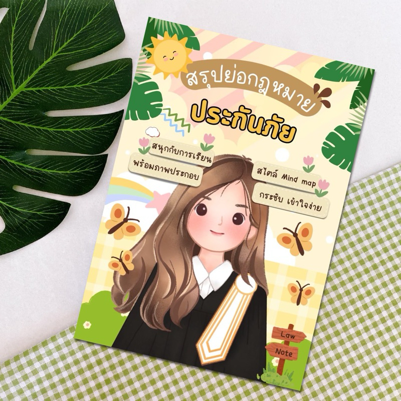 Law Note สรุปย่อกฎหมายประกันภัย