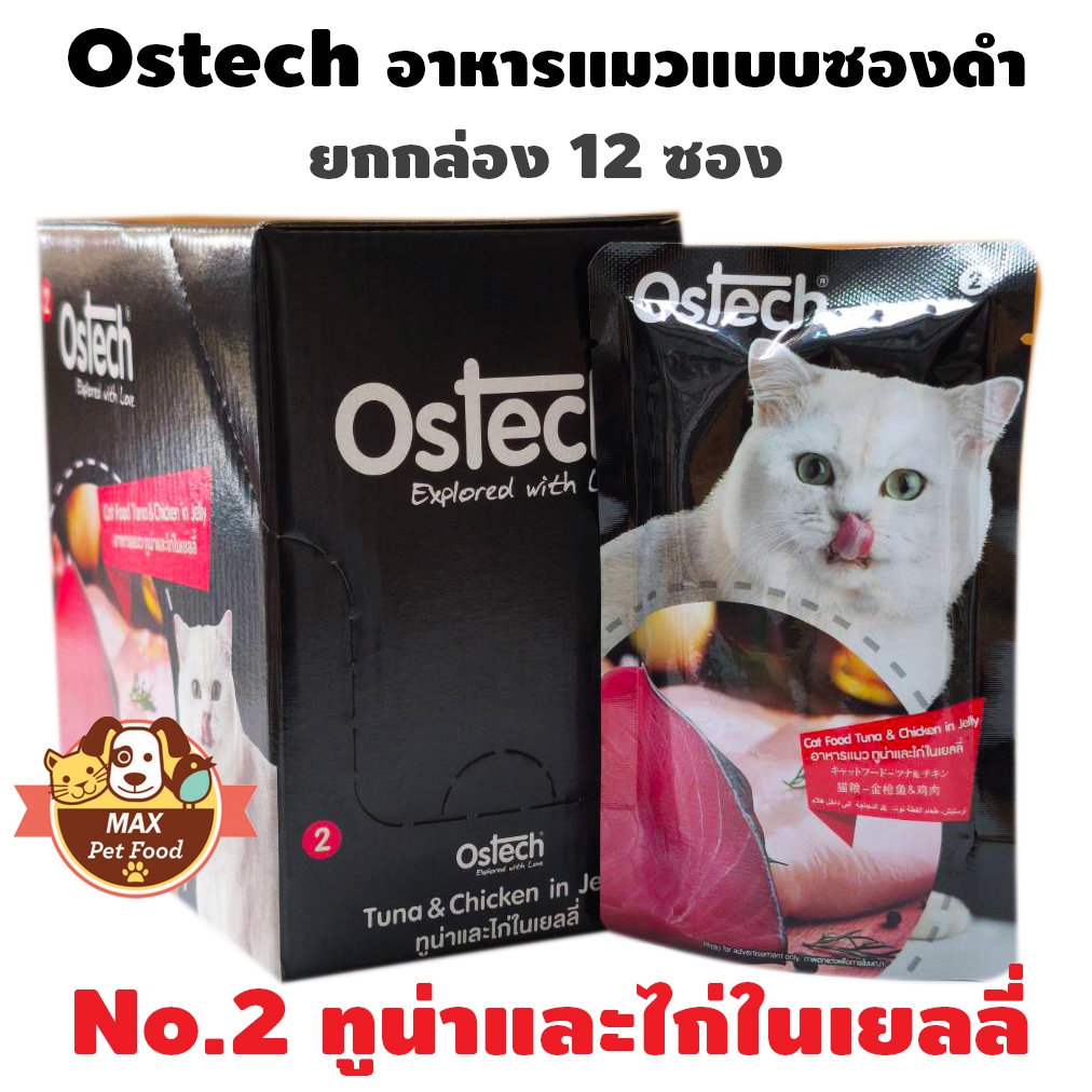 Ostech Black Lebel อาหารแมวแบบเปียกออสเทค ซองดำ สูตรเยลลี่ ขนาด 80ก. ยกกล่อง 12 ซอง