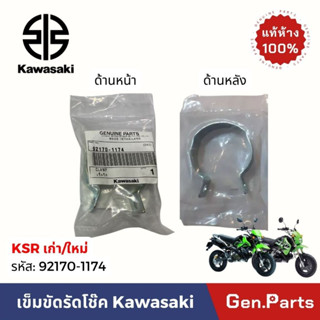 แท้ห้าง เข็มขัดรัดโช๊ค KSR ใหม่/เก่า แท้ศูนย์ KAWASAKI 92170…