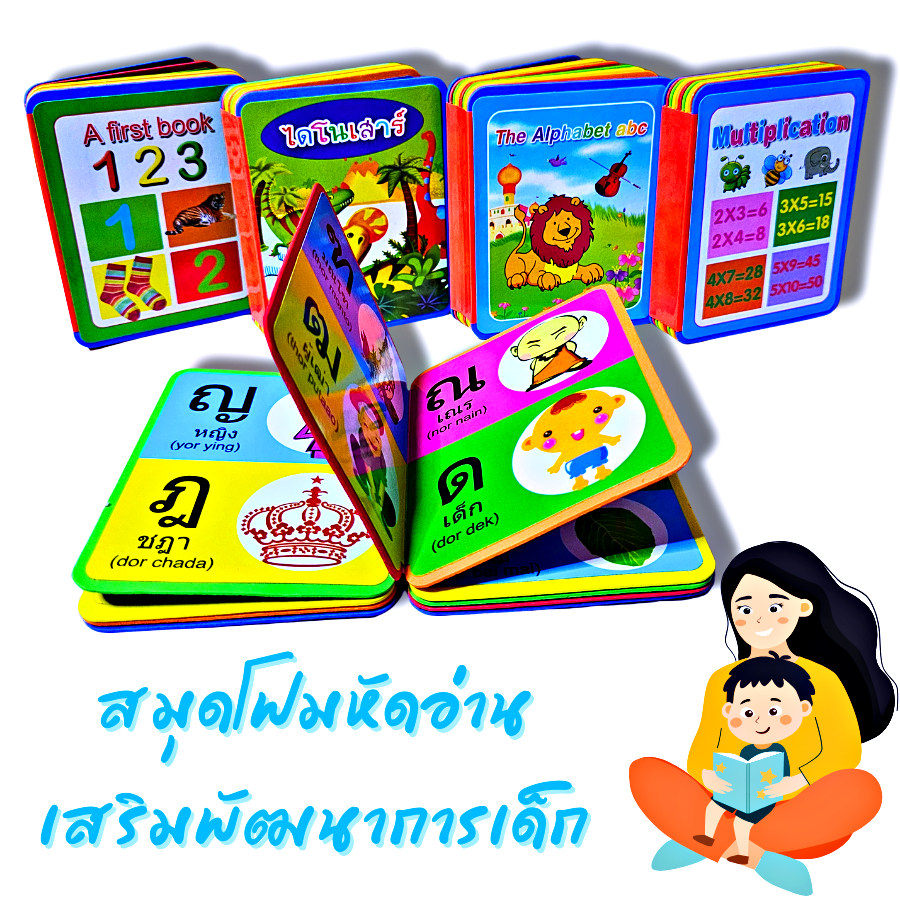 สมุด โฟม หนังสือแบบฝึกอ่าน ก ไก่ สูตรคูณ นับเลข A-Z ไดโนเสาร์ ชุดสื่อการเรียนรู้ สมุดสอนอ่าน