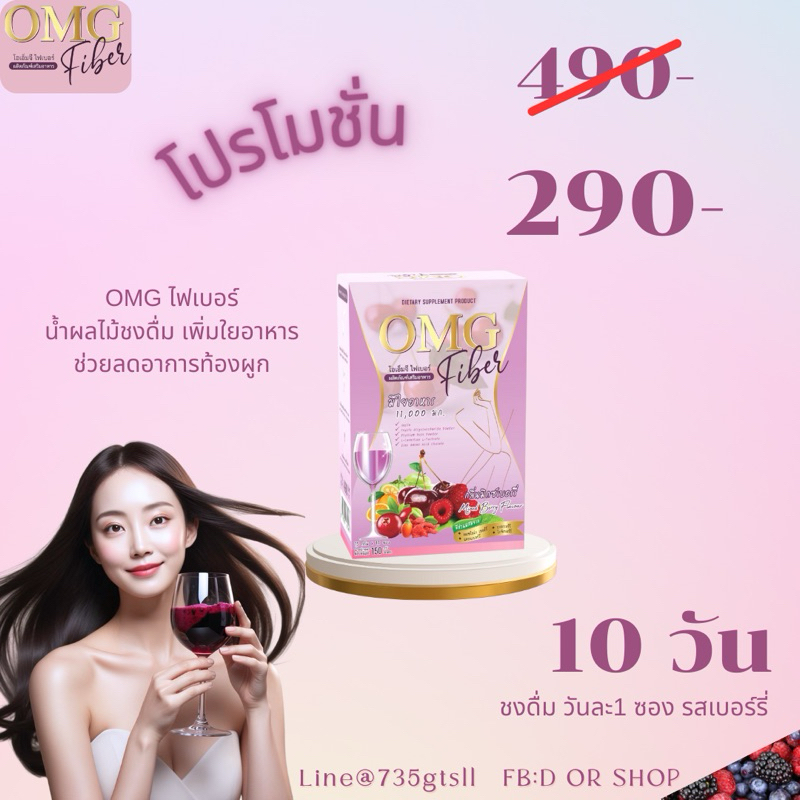 OMGไฟเบอร์ น้ำผลไม้ชงดื่ม เสริมใยอาหาร มีสารสกัดจากผลไม้ช่วยเรื่องผิว โปรโมชั่นทดลอง 10 วัน 290-ปกติ 490 บาท