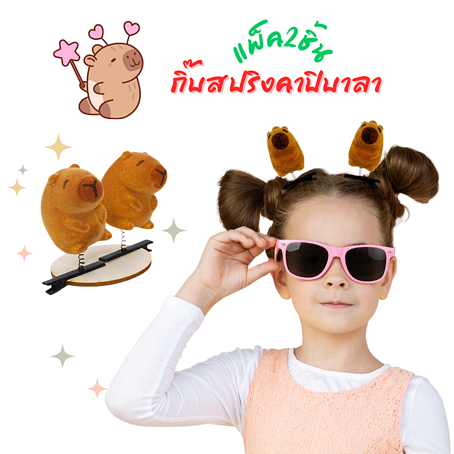 แพ็คคู่ 2ชิ้น กิ๊บติดผม คาปิบาร่า Capybara กิ๊บสปริง เด้งดึ๋ง น่ารัก เครื่องประดับ สําหรับเด็ก
