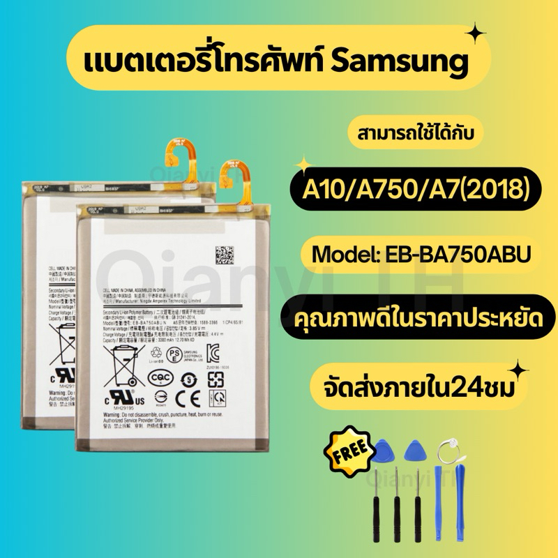 แบตเตอรี่ Battery for Samsung A10/A750/A7(2018) แถมฟรีชุดไขควง EB-BA750ABU