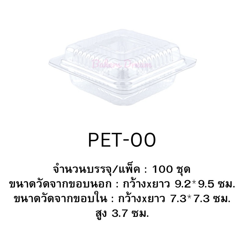 กล่องใส่ขนม กล่อง PET-00 (100 ชิ้น/แพค)