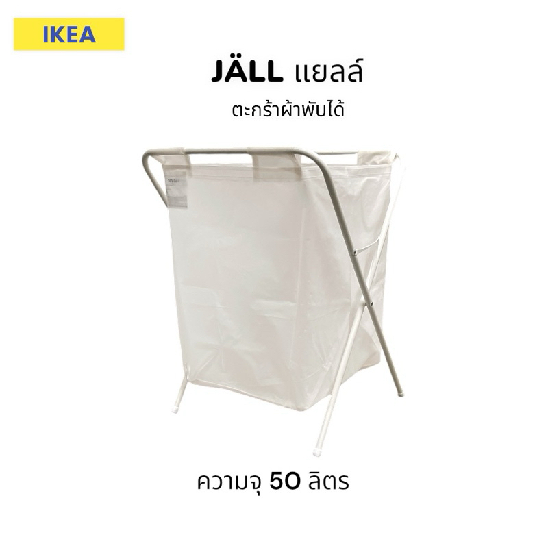 IKEA ตะกร้าผ้าพับได้ ความจุ 50 ลิตร Jall ตะกร้าใส่ผ้า ขนาด42x43x60cm.