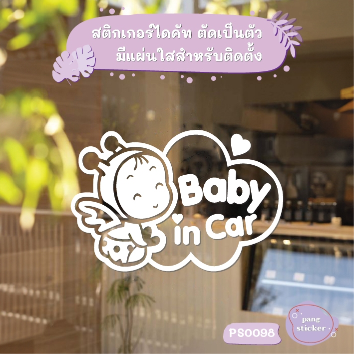 สติกเกอร์ติดรถ ในรถมีเด็ก baby in car น่ารัก สติกเกอร์ไดคัท ตกแต่งรถ แจ้งให้ทราบ Pang Sticker รุ่น PS0098