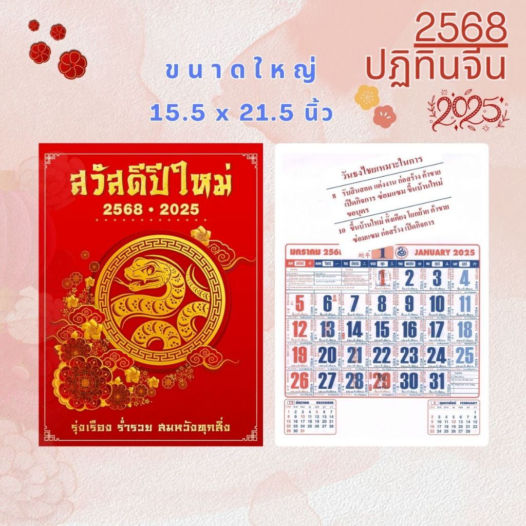 ปฏิทินแขวน2568 ขนาดใหญ่ 15.5 x 21.5 นิ้ว ปีมะเส็ง งูทอง ตัวหนังสือใหญ่ ปฏิทินจีน ปฏิทินปี2568 เลขเด็ด