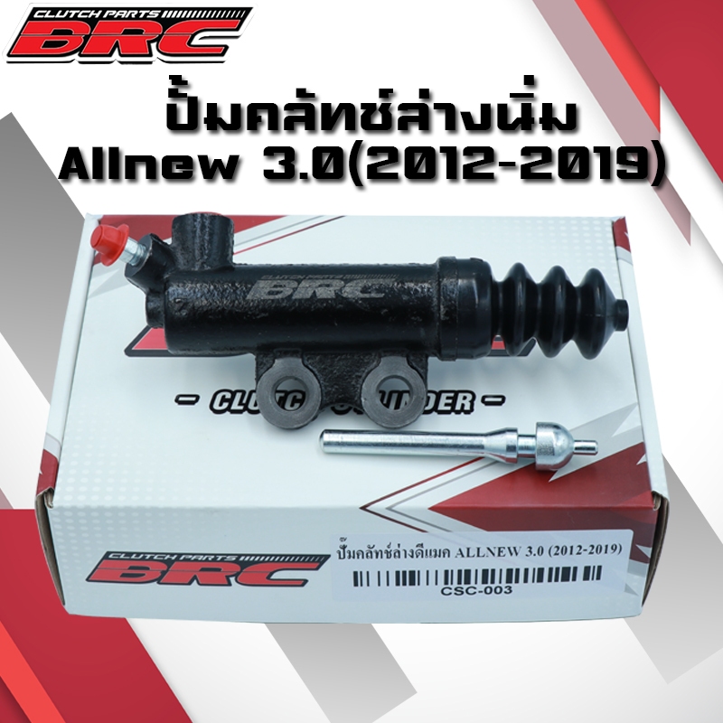 ปั้มคลัทช์ล่างAlnew3.0 ปี2012-2019 BRC ปั้มคลัทช์ล่างออนิวBRC นิ่มขึ้น ทนขึ้น ปั้มนิ่มAllnew3.0
