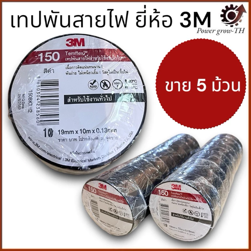 3M เทปพันสายไฟ (แบ่งขาย 5 ม้วน) รุ่น Temflex 150 สีดำ 3/4นิ้ว x 10เมตร
