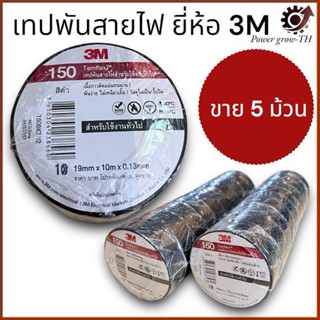 3M เทปพันสายไฟ (แบ่งขาย 5 ม้วน) รุ่น Temflex 150 สีดำ 3/4นิ้…