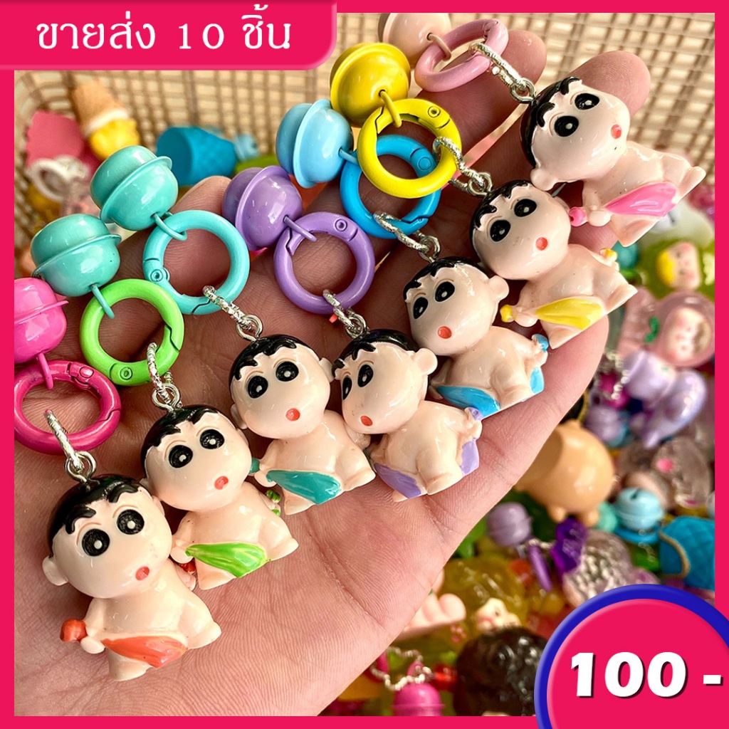 ในไทย-พร้อมส่ง พวงกุญแจเรซินตุ๊กตาชินจังน่ารักๆ 10 ชิ้นสุ่มสี เครื่องประดับกระเป๋าจี้