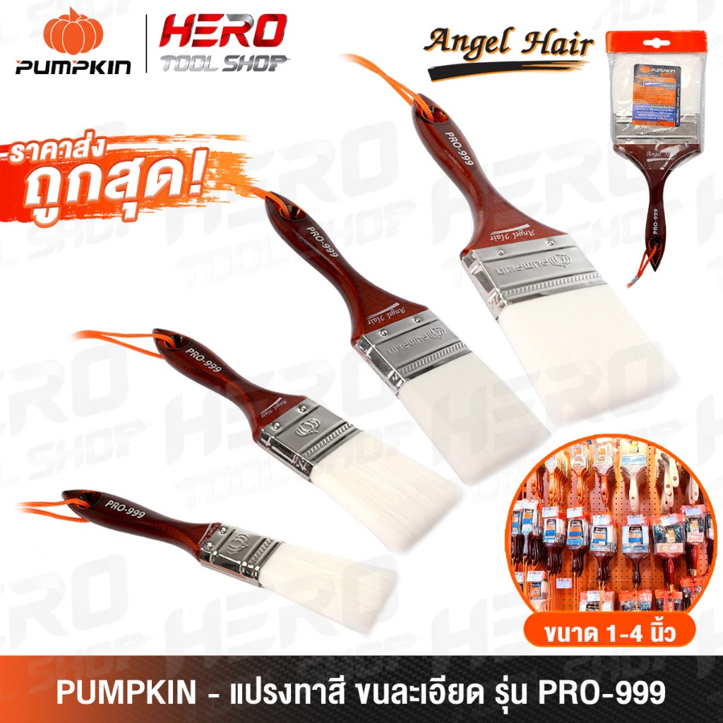 PUMPKIN แปรงทาสี ด้ามไม้ อย่างดี (Angel Hair) ขนละเอียด รุ่น PRO-999