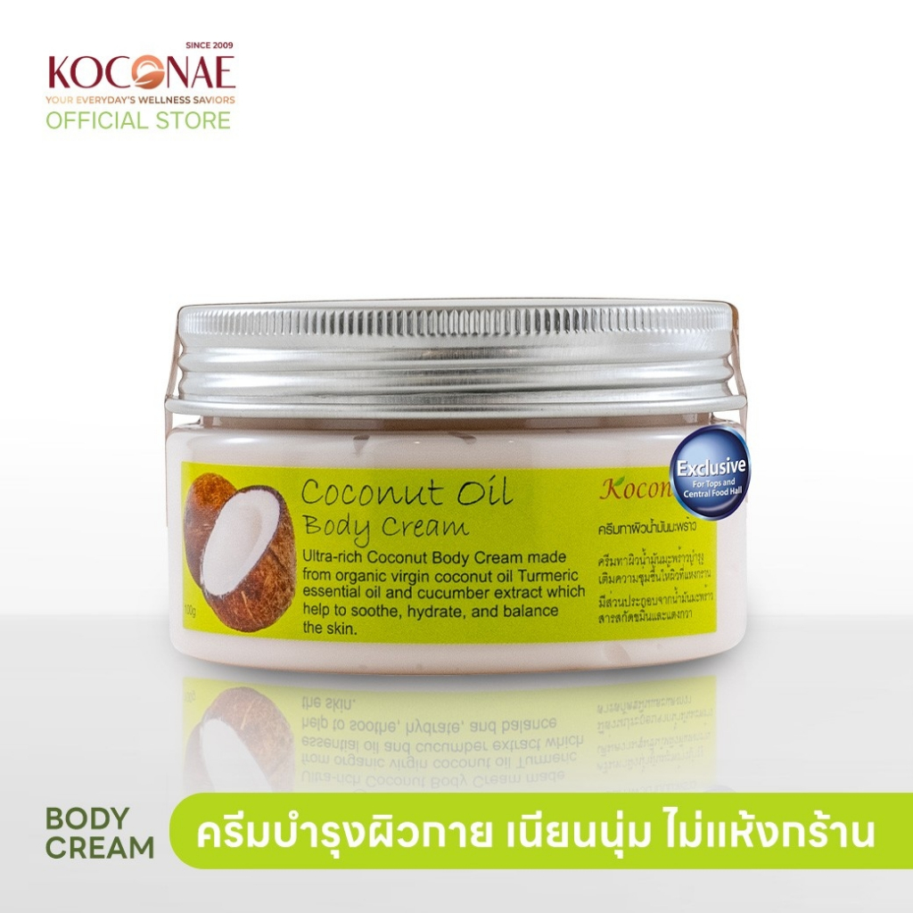 ครีมทาผิว ครีมบำรุงผิว Koconae โคโคเน่ครีมทาผิวน้ำมันมะพร้าว 100 กรัม