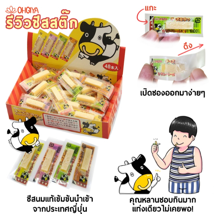 ส่งของทุกวัน ชีสนมวัวญี่ปุ่นยอดนิยมจากฮอกไกโด Ohgiya มีอย.ไทย แยกชิ้นซีลทุกชิ้น สุดคุ้มแบ่งกันได้ หนึ่งกล่องมีถึง 48