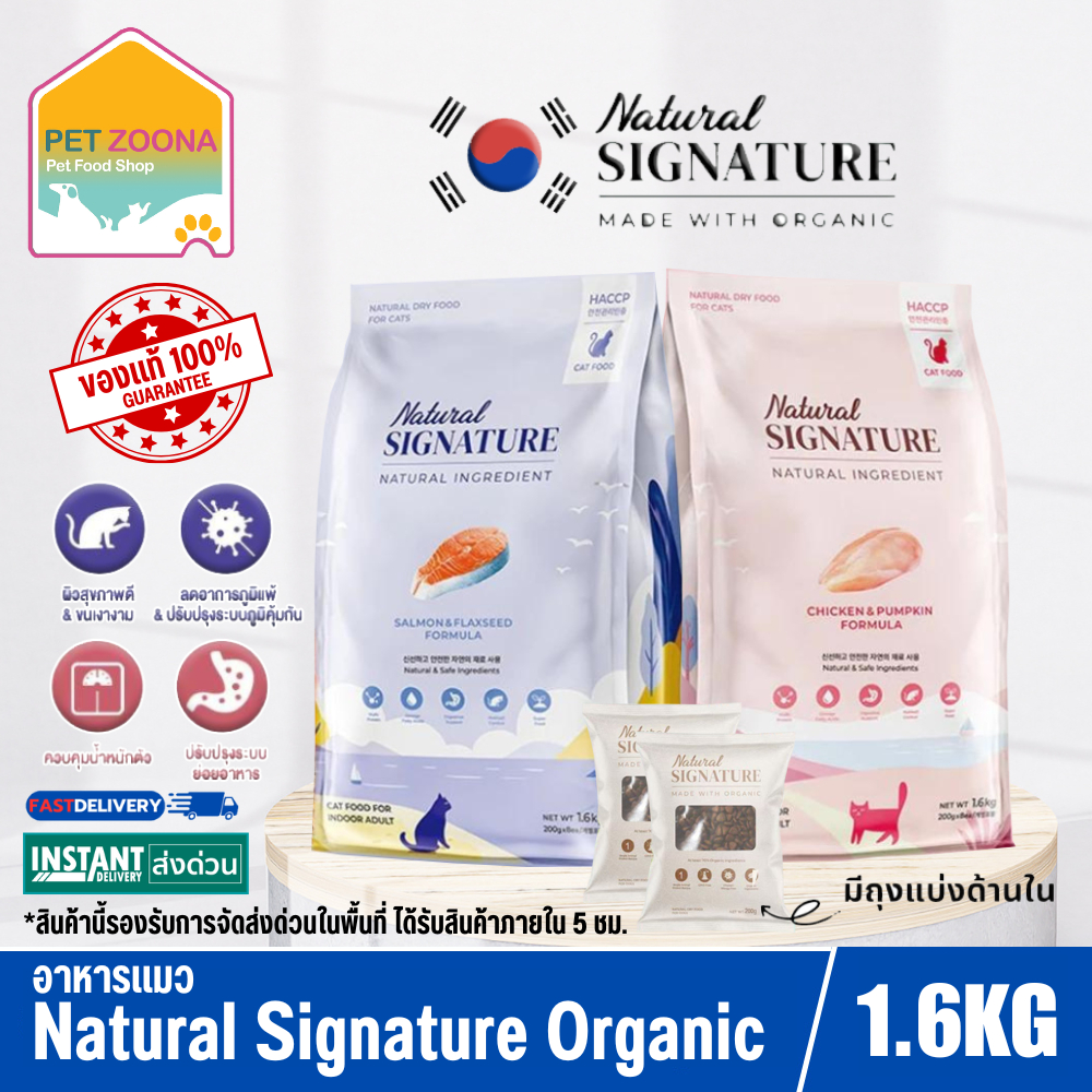 Natural Signature อาหารแมว ออแกนิค นำเข้าจากเกาหลี มีถุงแบ่งด้านใน ขนาด 1.6กิโล (200กรัมx8ถุง)