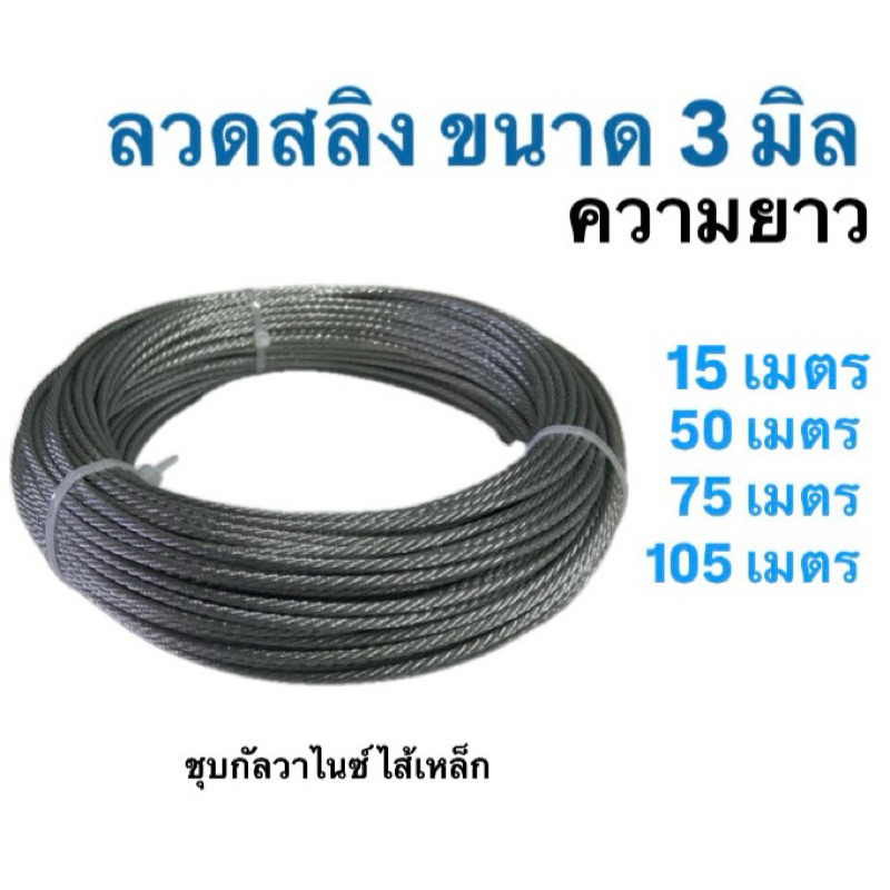 ลวดสลิงชุบกัลวาไนซ์ไส้เหล็ก ขนาด 3 มิล