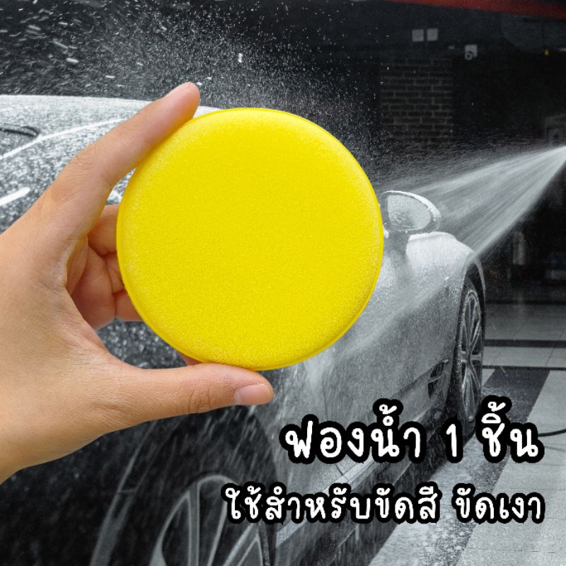 ฟองน้ำลงแว็ก ขัดสี ทำความสะอาด 1 ชิ้น