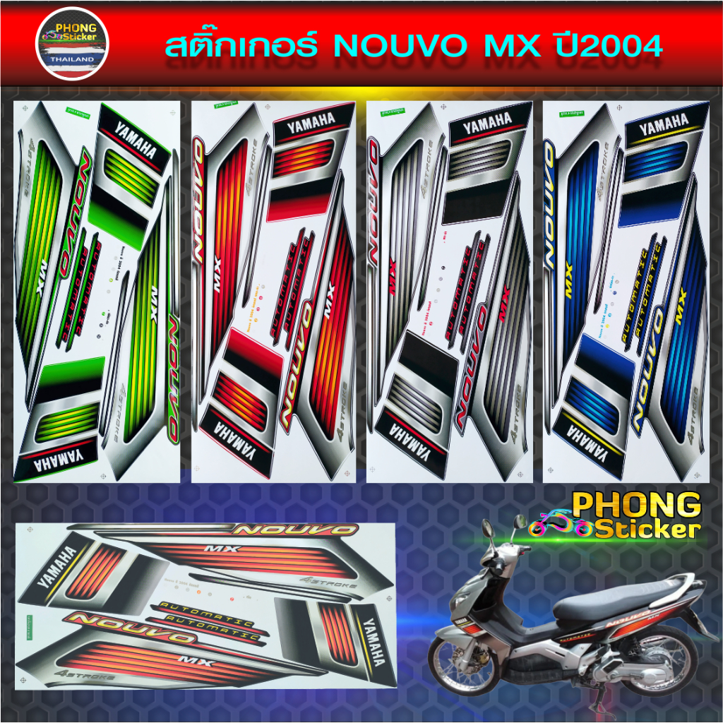 สติ๊กเกอร์ นูโว mx ปี 2005 รุ่น 6 สติ๊กเกอร์ NOUVO MX ปี 2005 รุ่น 6 (สีสวย สีสด สีไม่เพี้ยน)