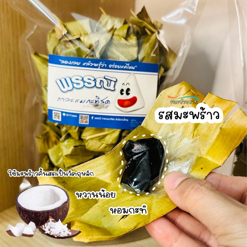 กาละแมกะทิสด-ห่อใบตอง รสมะพร้าว หอม อร่อย หนึบ เคี้ยวเพลิน พร้อมส่ง
