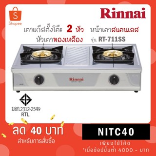 เตาแก๊ส Rinnai รุ่น RT-711SS สแตนเลส หัวเตาทองเหลือง