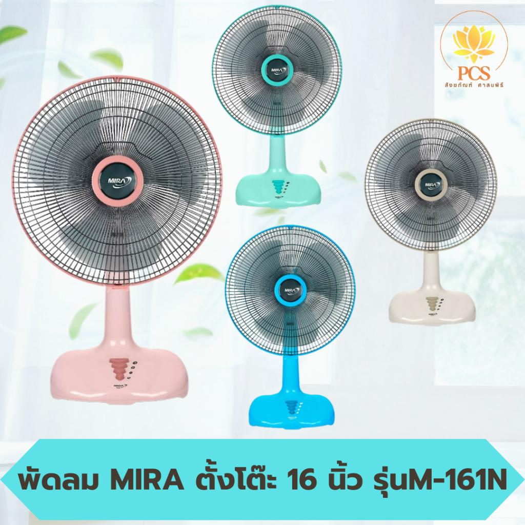 พัดลม MIRA มิร่า พัดลมตั้งโต๊ะ 16 นิ้ว รุ่น M-161N