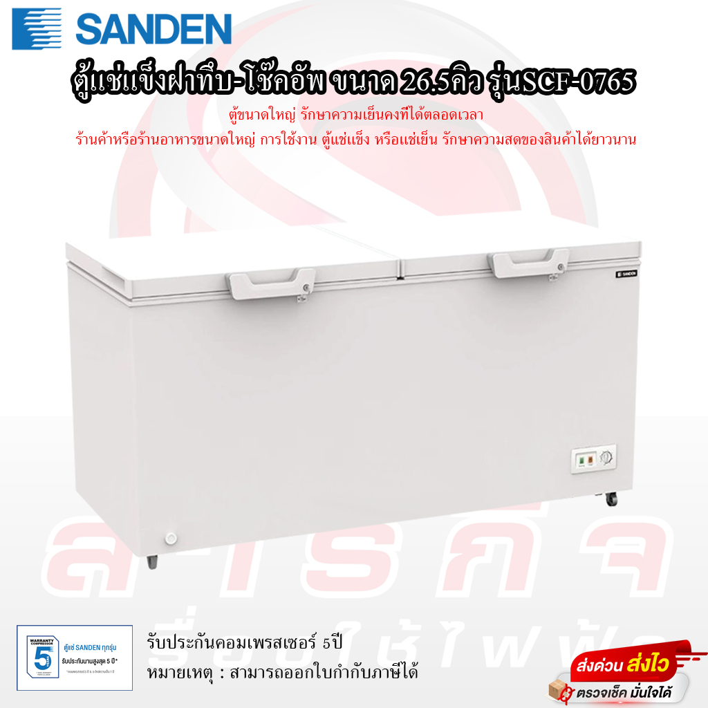 ตู้แช่แข็ง Sanden ฝาทึบโช้คอัพ รุ่น SCF-0765