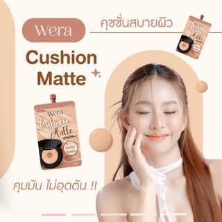 คุชชั่นวีร่า 1 ซอง คุชชั่นเนื้อแมตต์ ปกปิดคุมมัน ไม่วอก ไม่เยิ้ม ไม่มัน ขนาด 7 กรัม