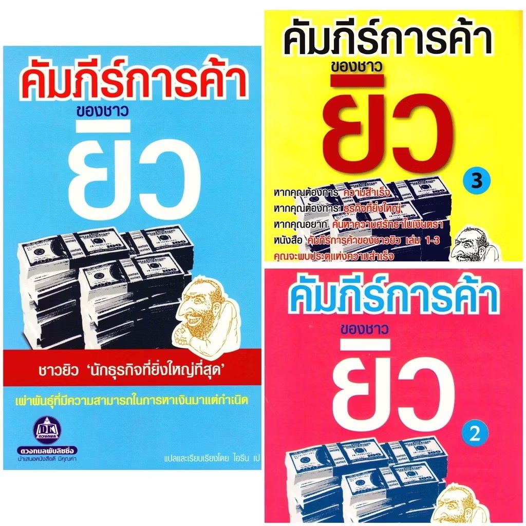 คัมภีร์การค้าของชาวยิว รวม 3 เล่ม
