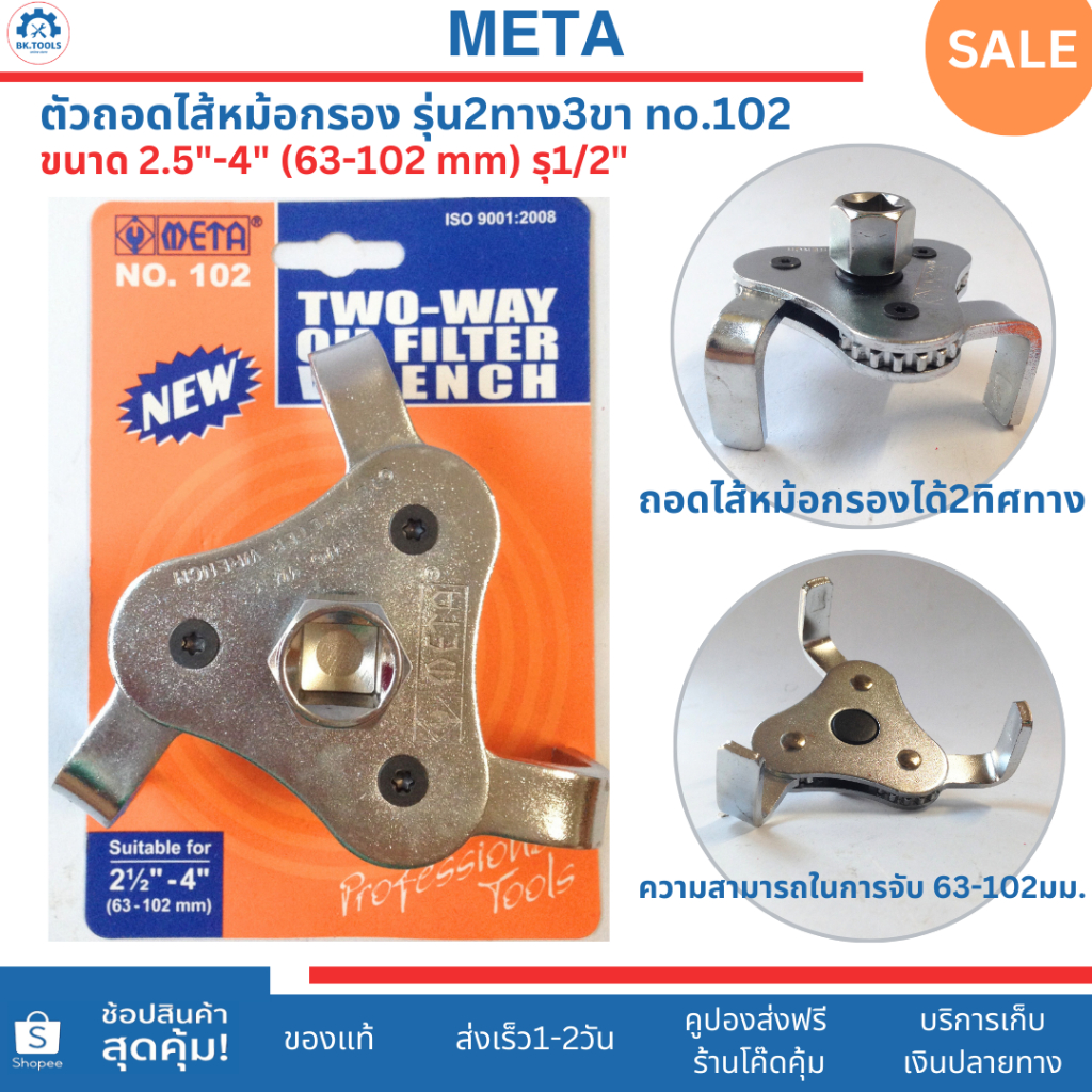 META ตัวถอดไส้กรองน้ำมันเครื่อง3ขาขันได้2ทิศทาง ขนาดที่ขันได้63-102 มม. ใช้กับด้ามบล็อก1/2"