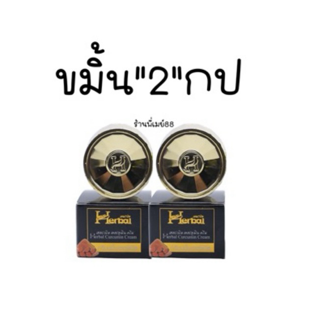 ครีมขมิ้น เฮิร์บเฮอเบิลยืน1เรื่องสิว 2กระปุก ( ของแท้)