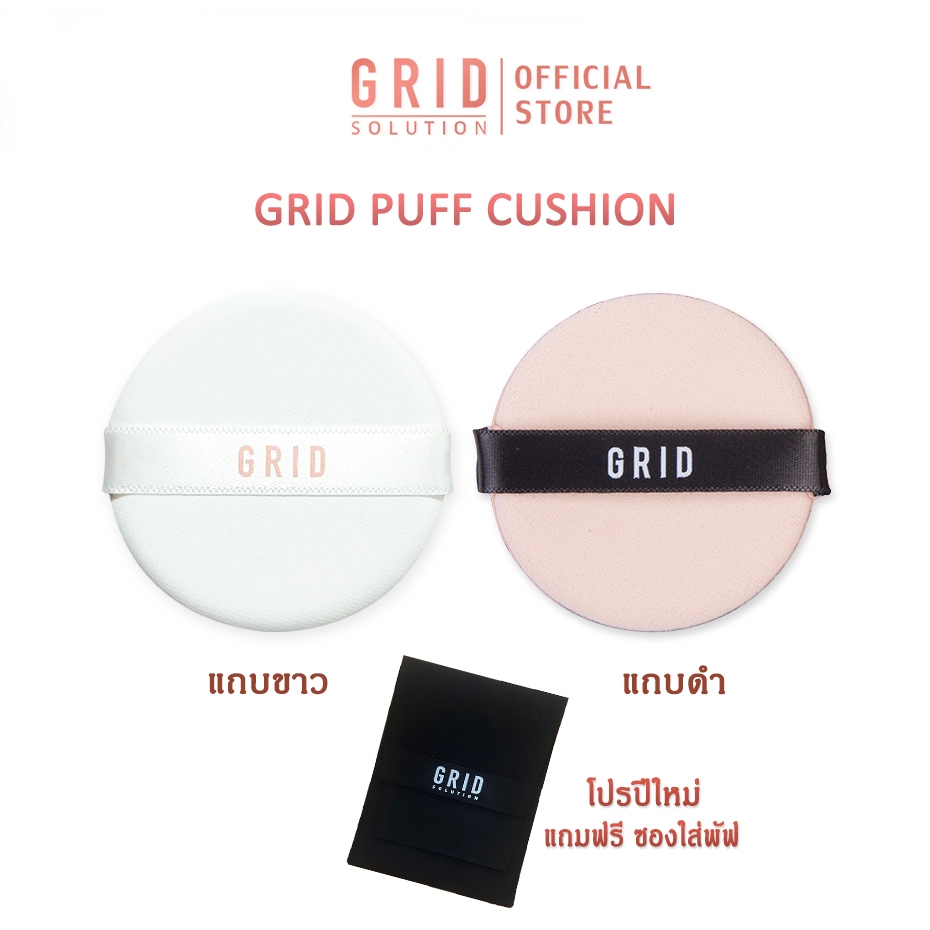 GRID Solution Puff  กริด พัฟ คุชชั่น มีให้เลือก 2 แบบ