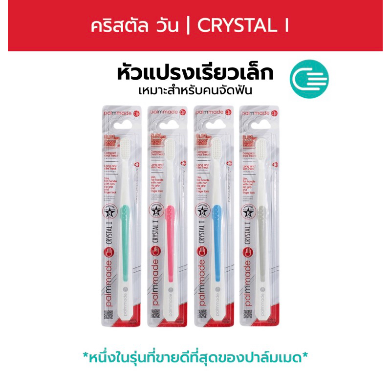 แปรงสีฟัน ปาล์มเมด คริสตัล วัน