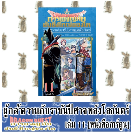 DRAGON QUEST การผจญภัยอันยิ่งใหญ่ของได ผู้กล้าอวานกับราชันปิศาจเพลิงโลกันตร์ [หนังสือการ์ตูน]