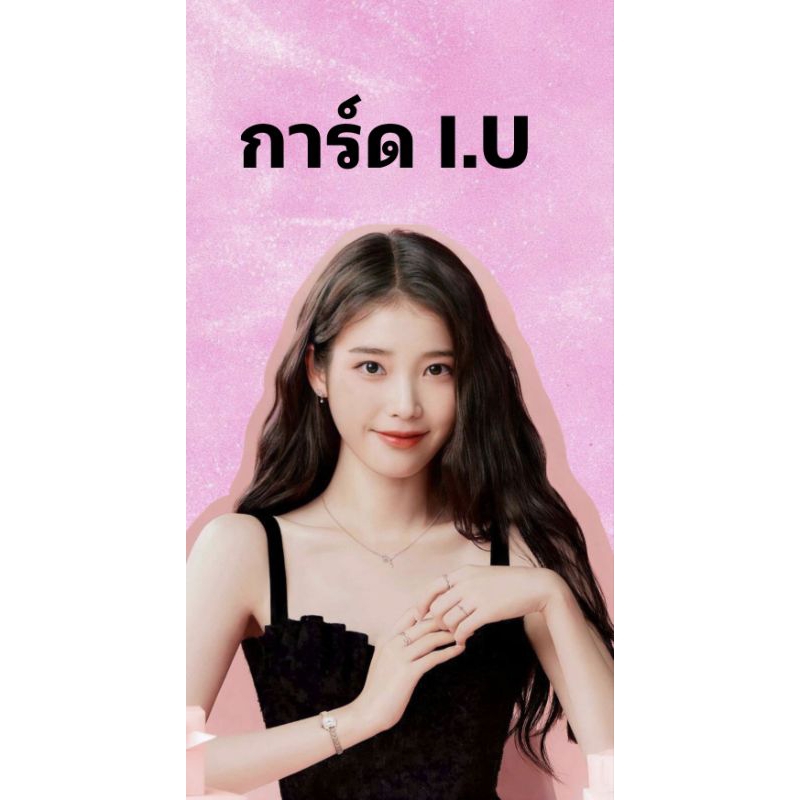 //พร้อมส่ง// การ์ด I.U การ์ดแท้