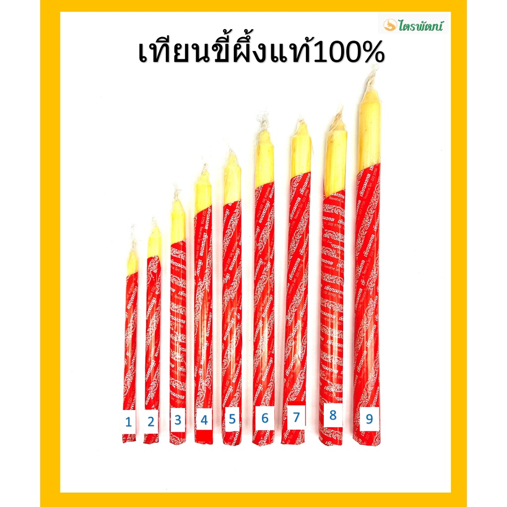 เทียนขี้ผึ้งแท้100%( หนัก1-5บาท )/เทียนทำน้ำมนต์/เทียนทำพิธีกรรม/(ราคาขายต่อเล่ม) – โปรปัง