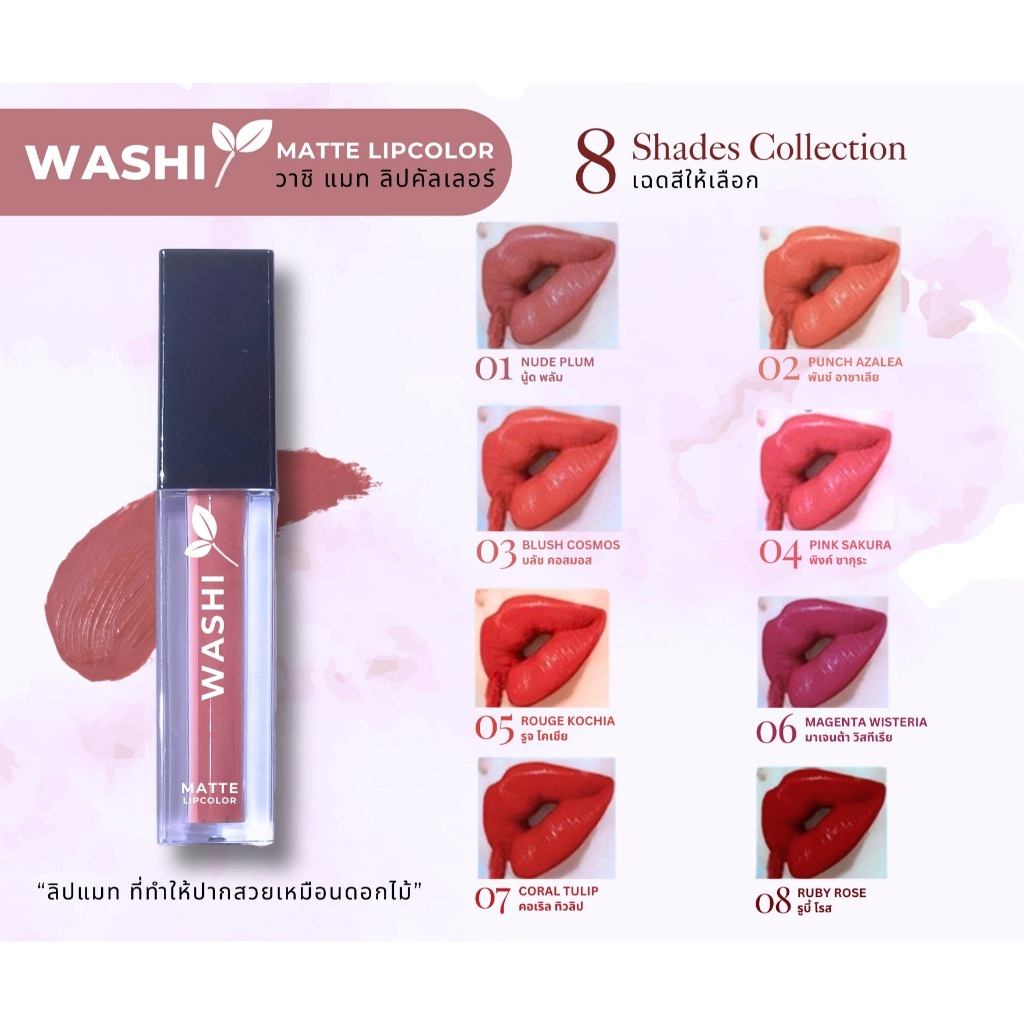 Washi Matte Lipcolor - วาชิ แมท ลิปคัลเลอร์ - มี 8 เฉดสีให้เลือก - ลิปแมท กันน้ำ ติดทน ไม่ตกร่อง
