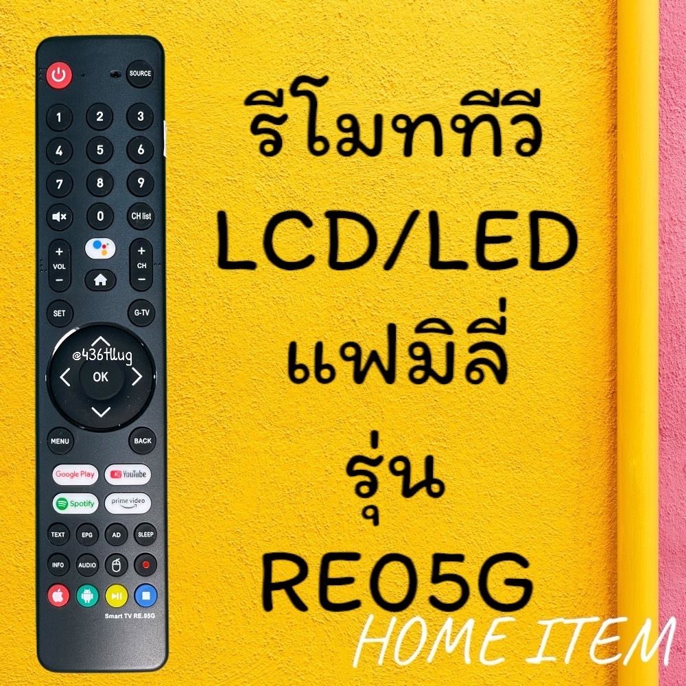 รีโมทรุ่น : แฟมิลี่ Family รหัส RE05G สินค้าพร้อมส่ง