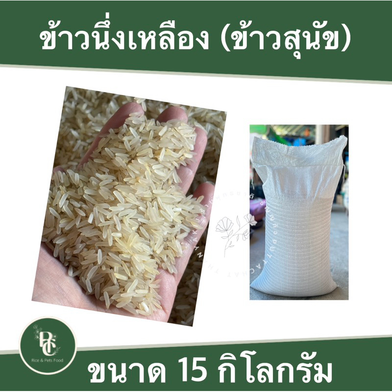 ข้าวหมาข้าวนึ่งเหลือง สำหรับสุนัข 15 กิโล