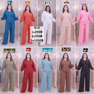 R19 ชุดเซ็ทสาวอวบ☘️โอเวอร์ไซส์ ยืดเยอะ สาวไซส์ใหญ่มาทางนี้