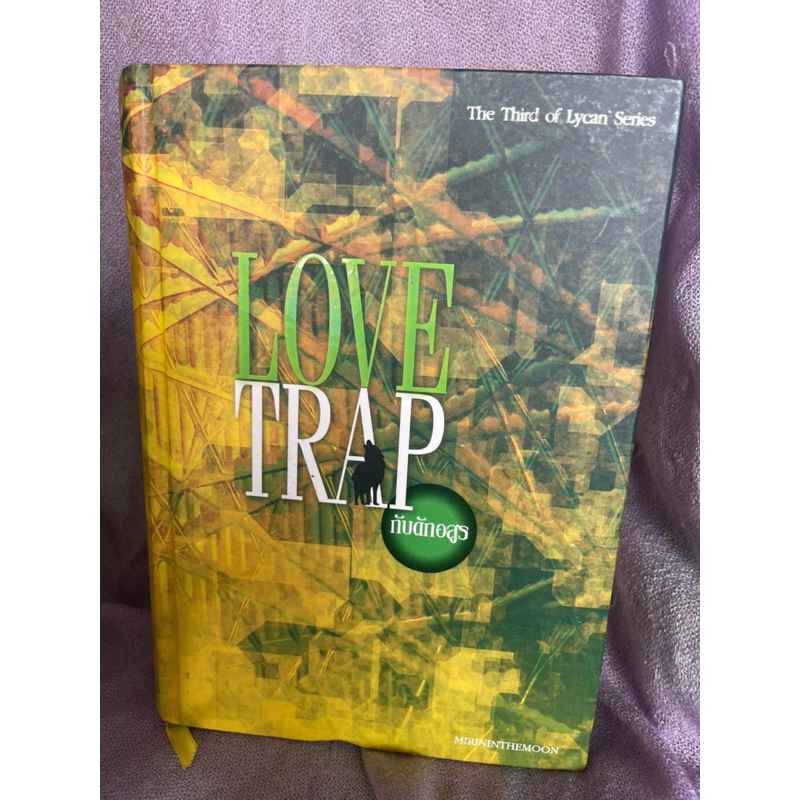 mirininthemoon Passion Bite สัญญารัก หมาป่า ไลแคนซีรี่ส์ ดวงใจประกาศศึก รักเอย ลิลิตบุษบา