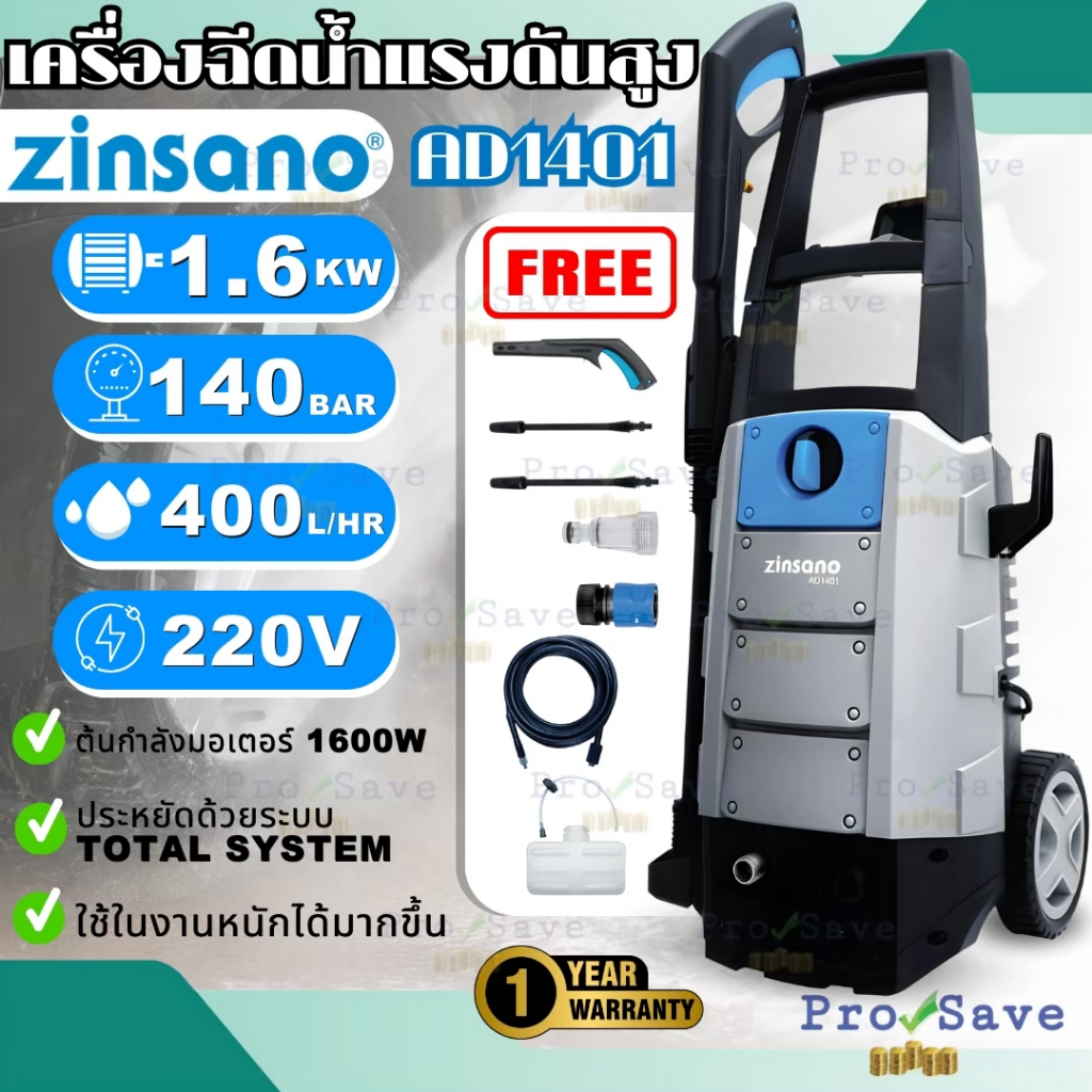 🔥ถูกสุด🔥zinsano รุ่น AD1401 เครื่องฉีดน้ำแรงดันสูง 140 บาร์ แข็งแรงทนทานด้วยมอเตอร์แบบ lnduction