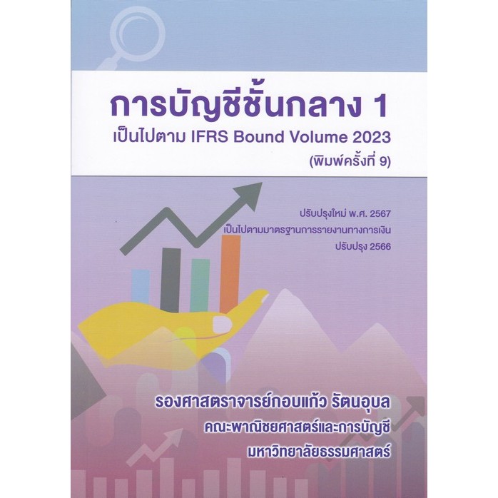 [Chulabook] หนังสือ การบัญชีชั้นกลาง 1 (9786166085754) c112